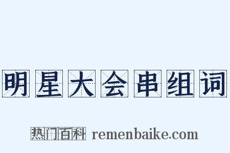 明星大会串组词是什么意思的图片